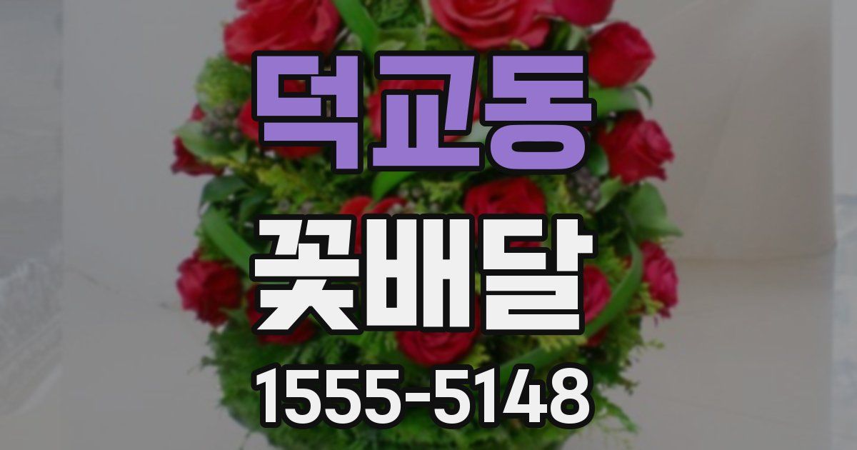 덕교동 꽃배달