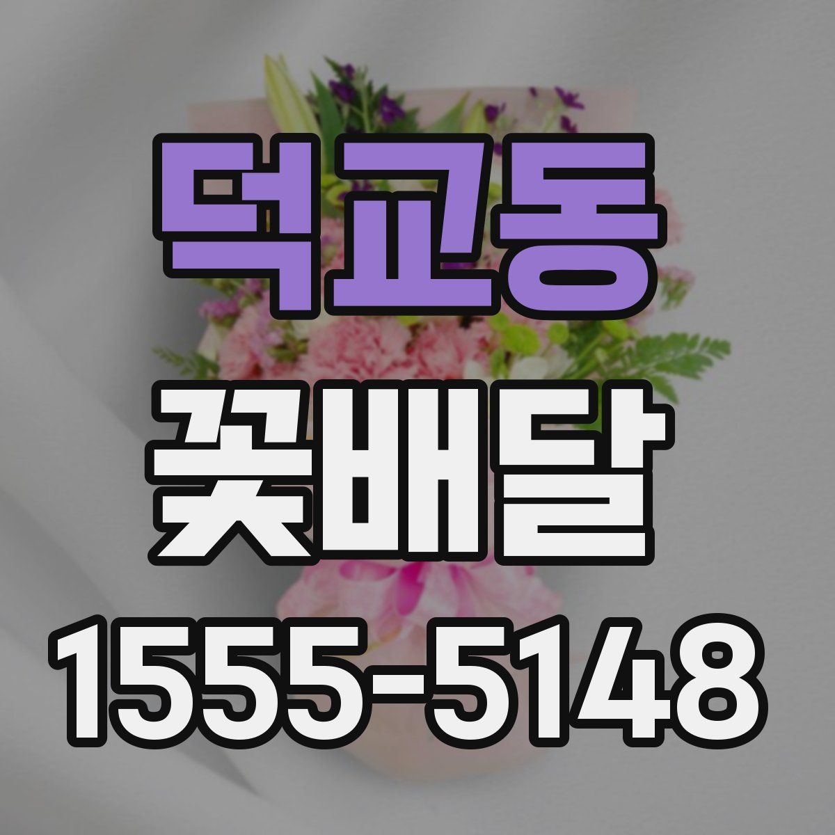 덕교동 꽃배달