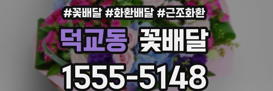 덕교동 꽃배달