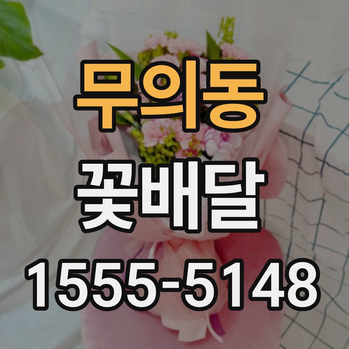무의동 꽃배달
