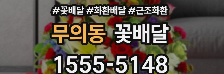 무의동 꽃배달