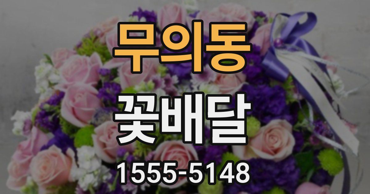 무의동 꽃배달