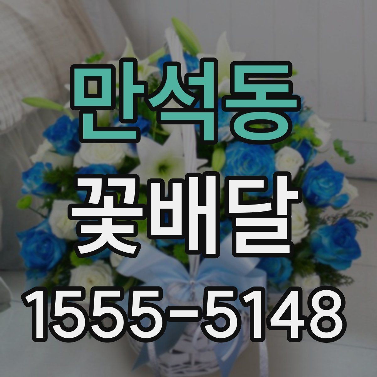 만석동 꽃배달 행사 일정에 맞춰 미리 예약하는 이유