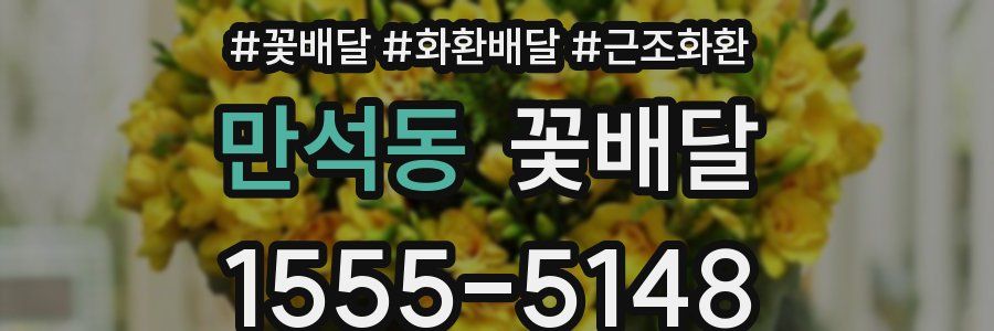 만석동 꽃배달