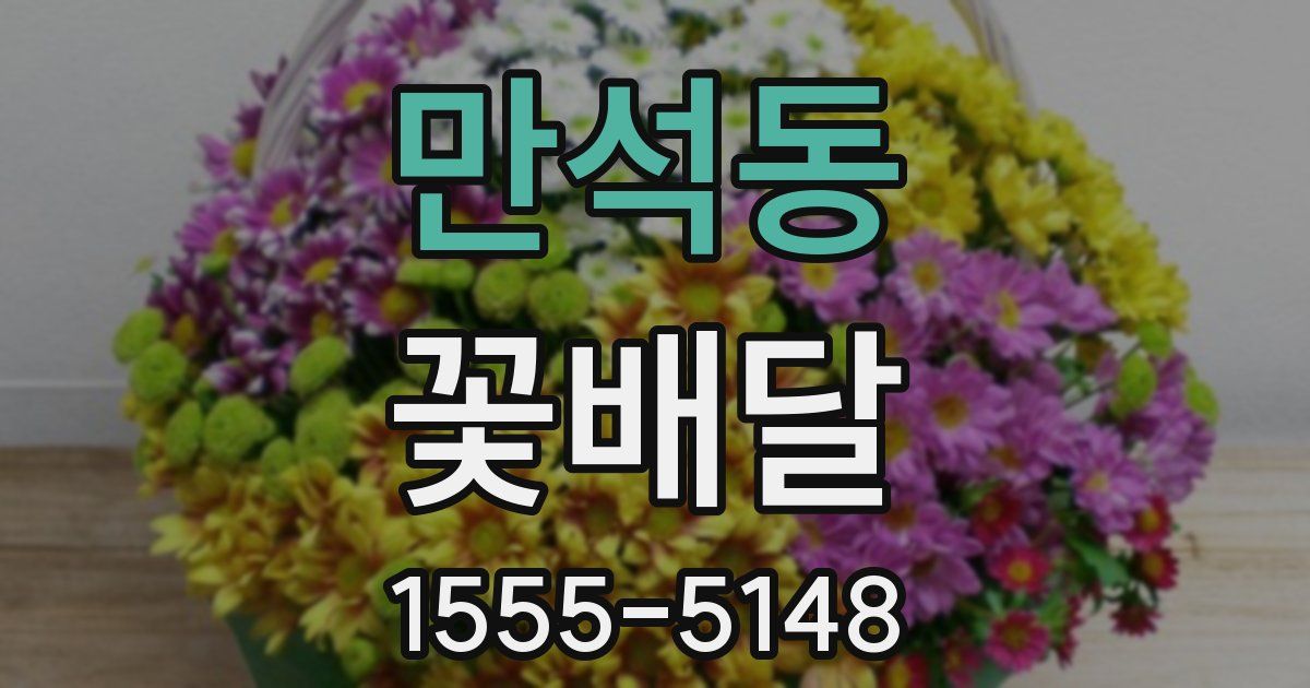 만석동 꽃배달