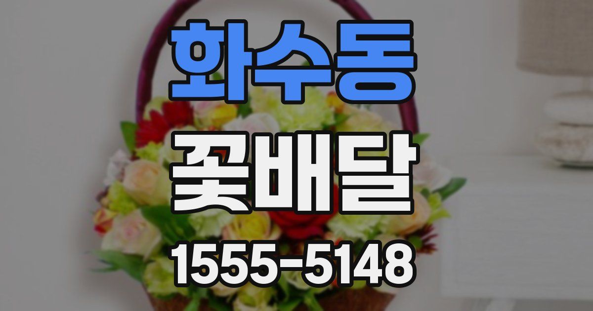 화수동 꽃배달