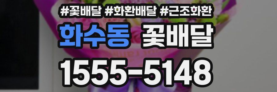 화수동 꽃배달