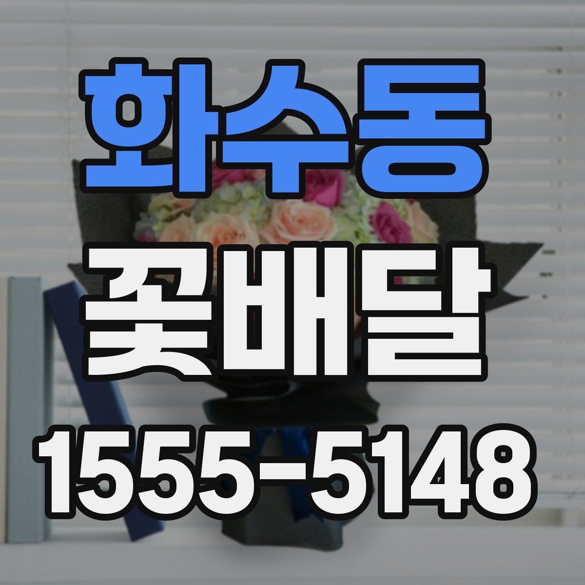 화수동 꽃배달