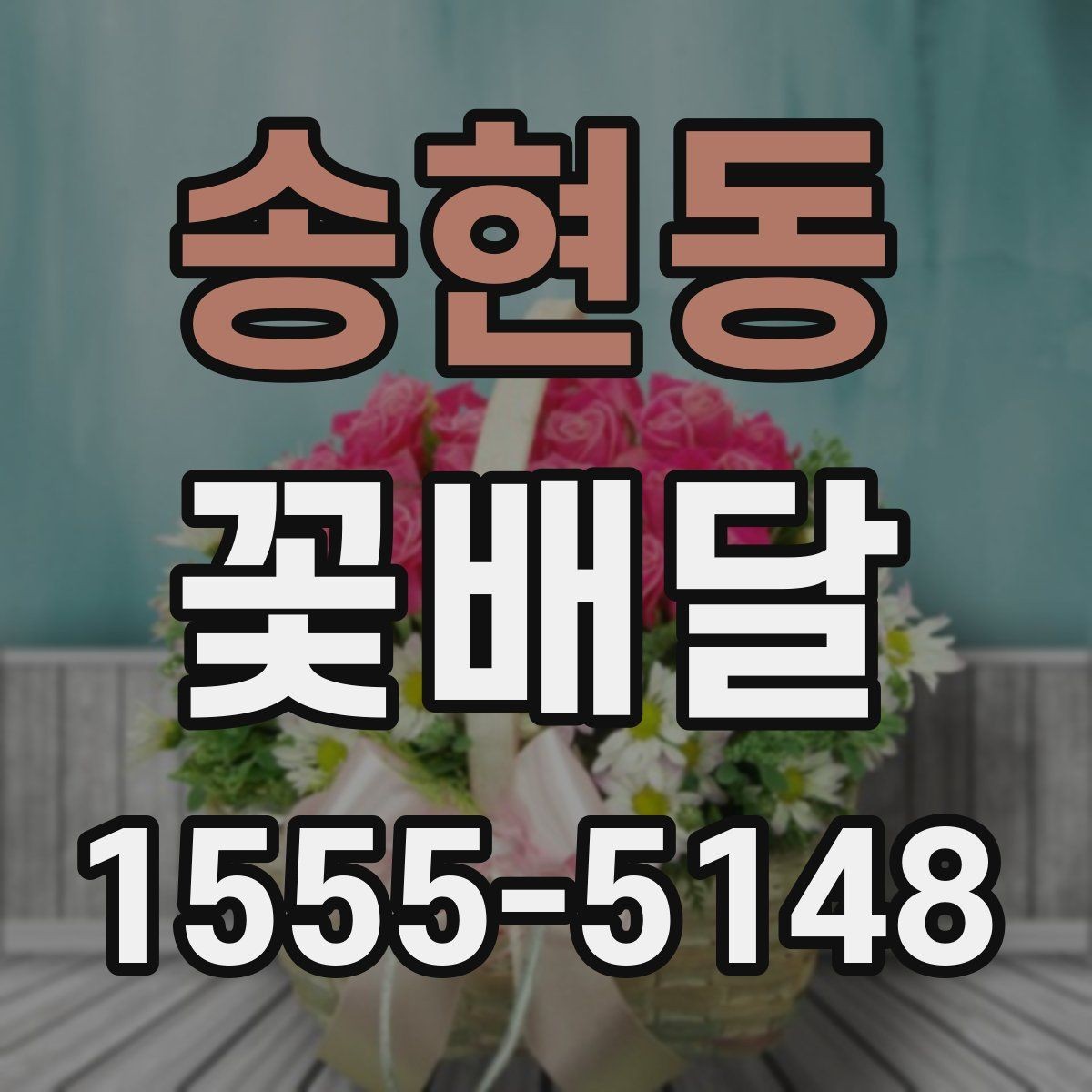송현동 꽃배달 원하는 분위기별 상담 시 참고할 점