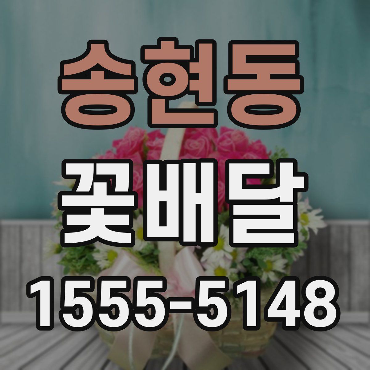 송현동 꽃배달