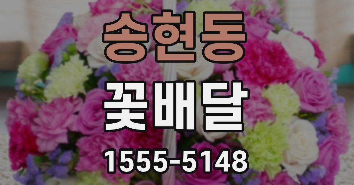 송현동 꽃배달