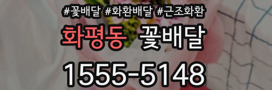 화평동 꽃배달