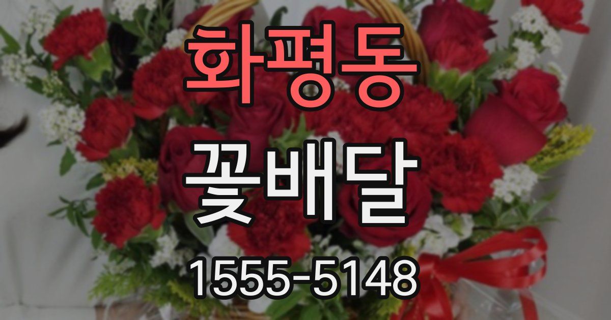 화평동 꽃배달