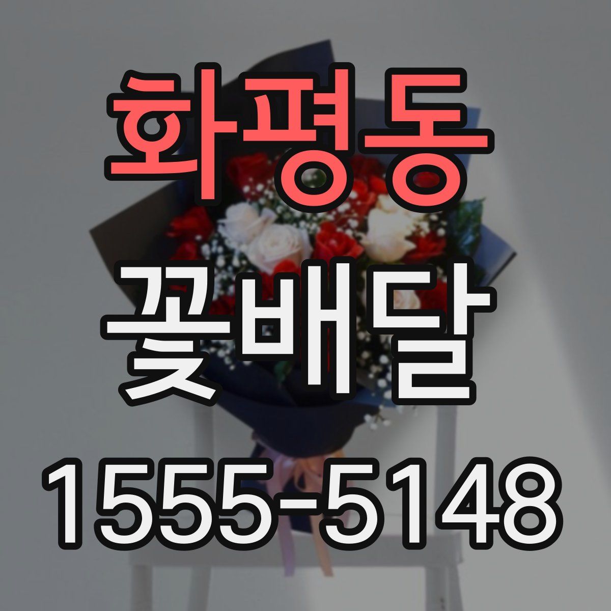 화평동 꽃배달