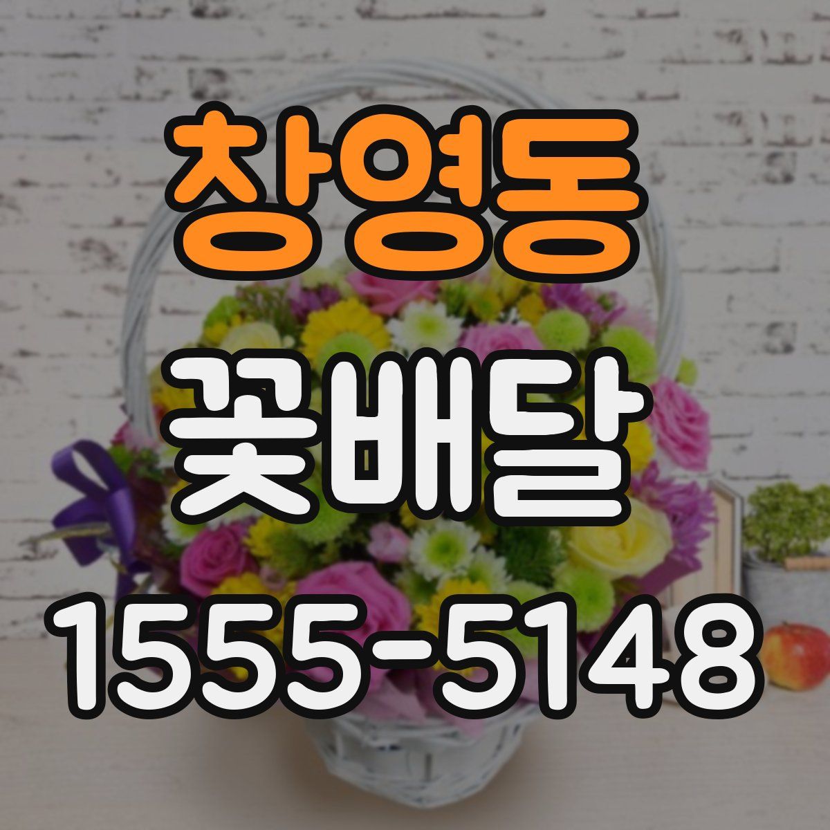 창영동 꽃배달