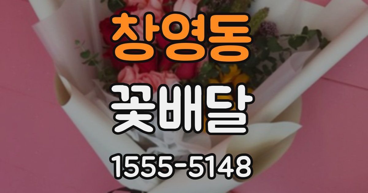 창영동 꽃배달