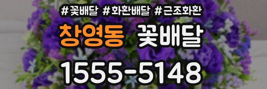 창영동 꽃배달