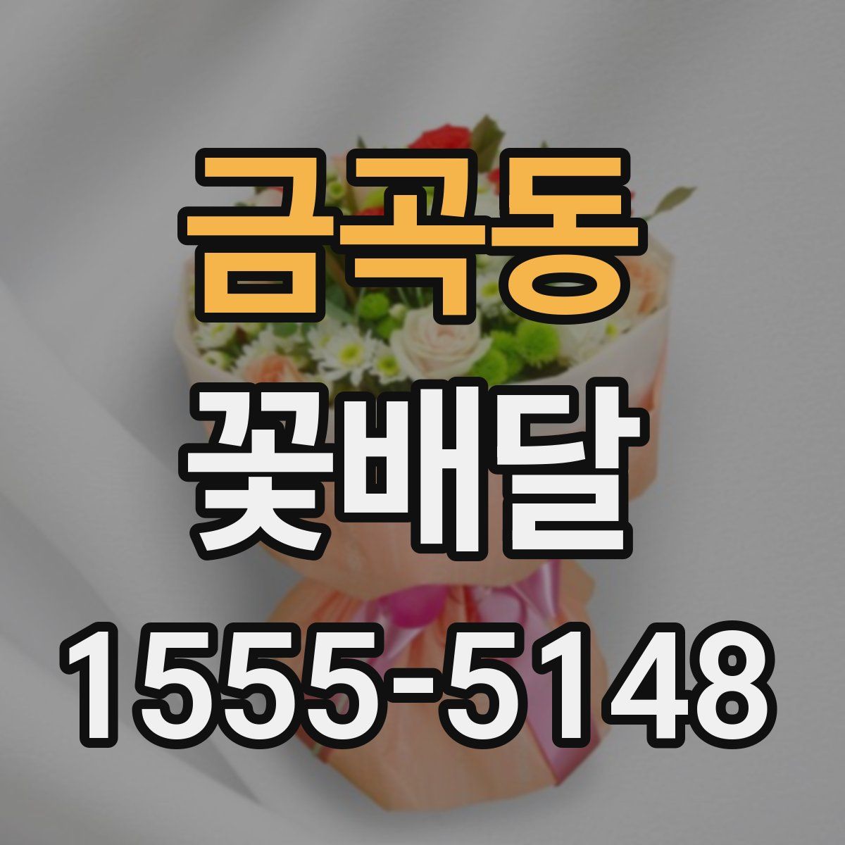 금곡동 꽃배달