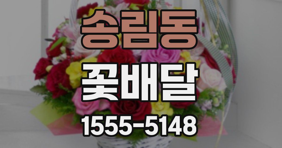 송림동 꽃배달