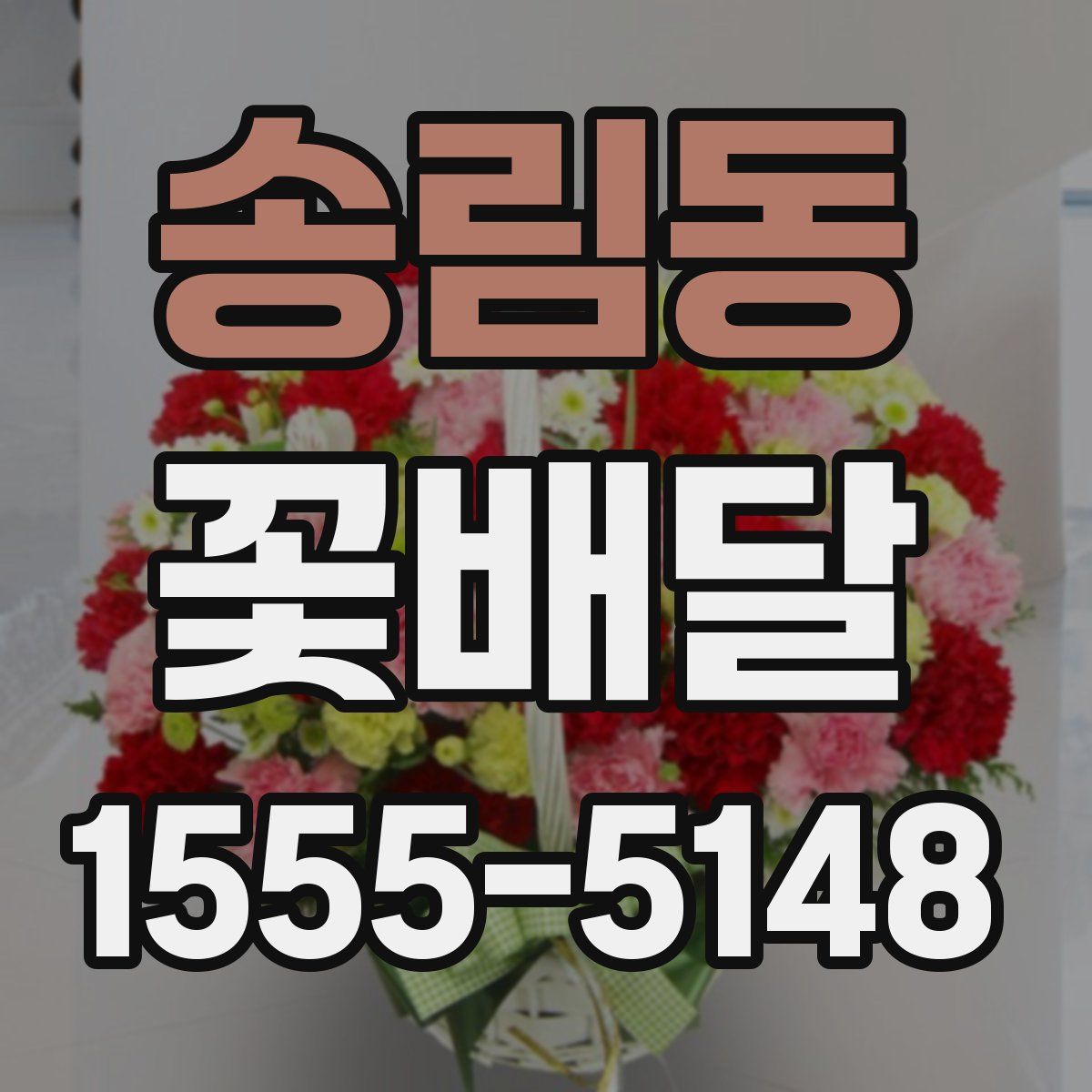 송림동 꽃배달