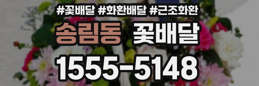 송림동 꽃배달