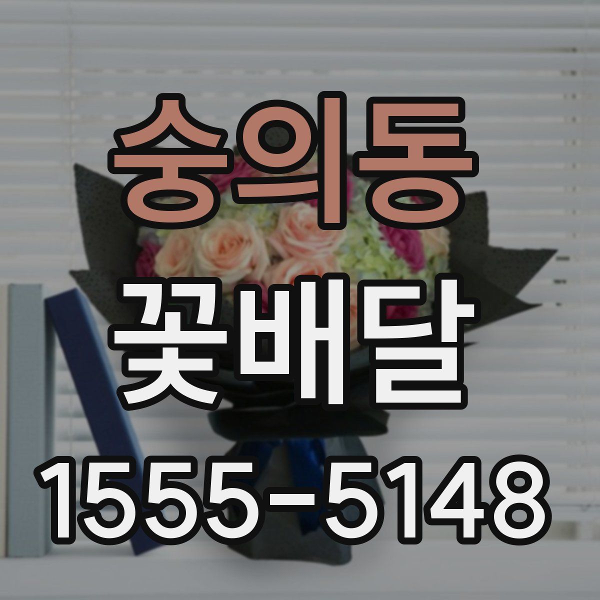 숭의동 꽃배달