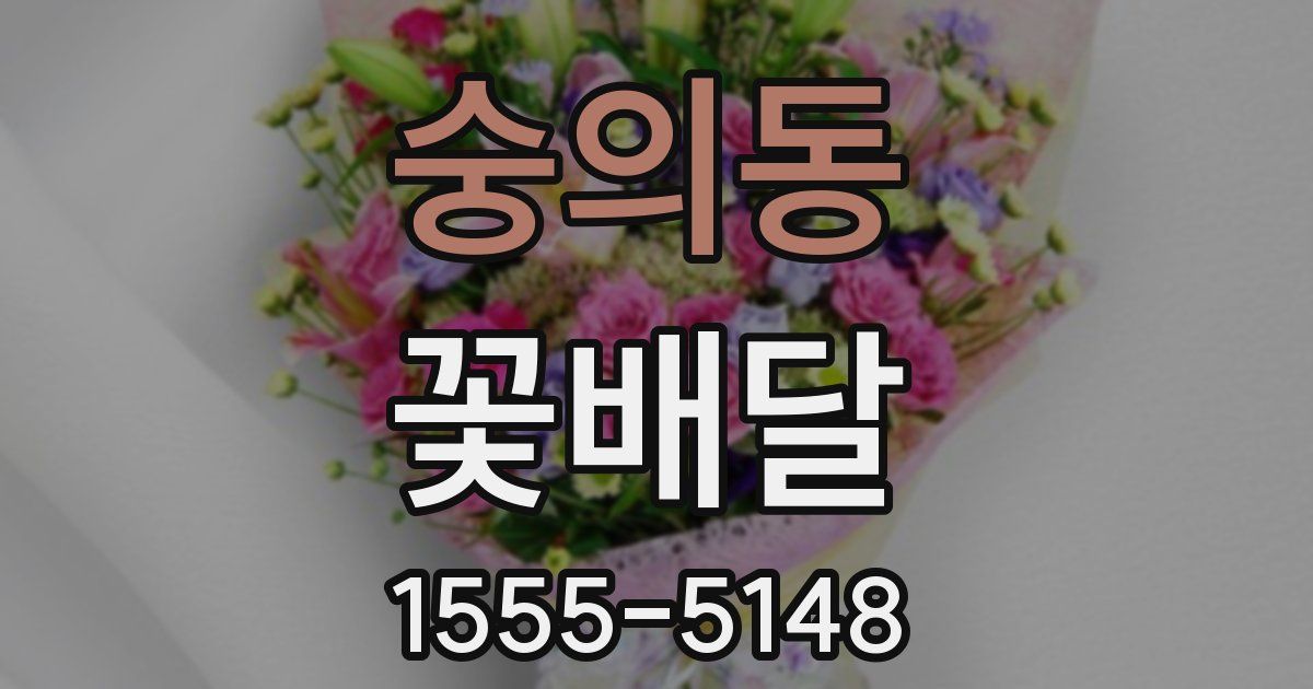 숭의동 꽃배달