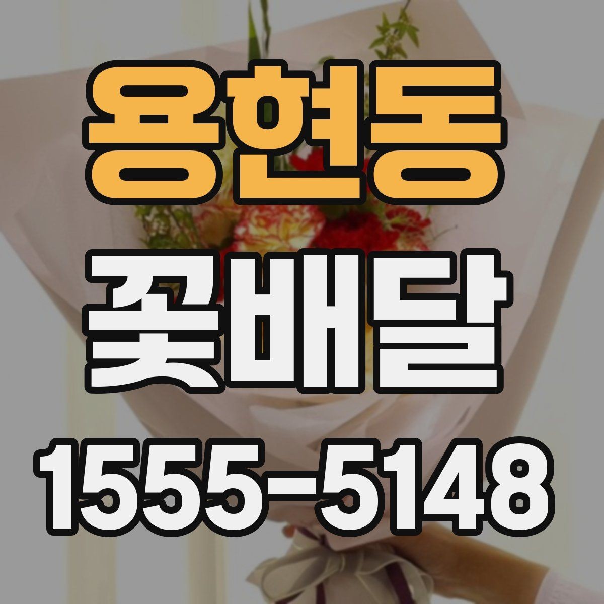용현동 꽃배달 원하는 느낌을 정확히 전달하는 팁