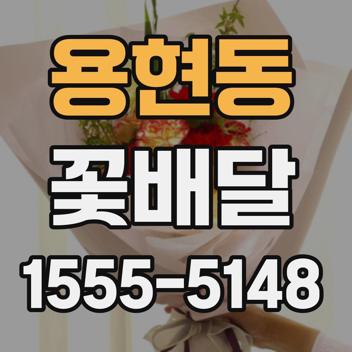 용현동 꽃배달
