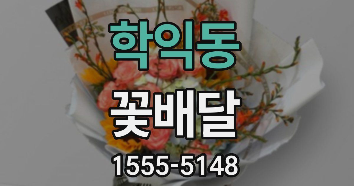 학익동 꽃배달