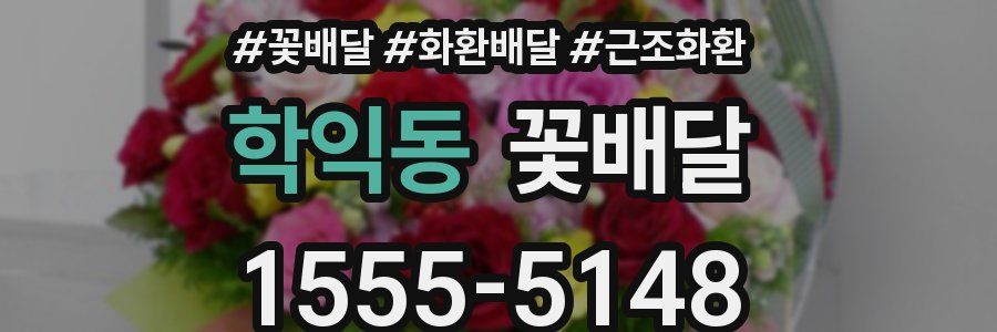 학익동 꽃배달