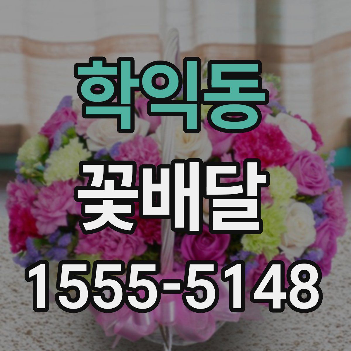 학익동 꽃배달