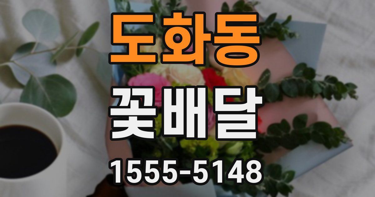 도화동 꽃배달