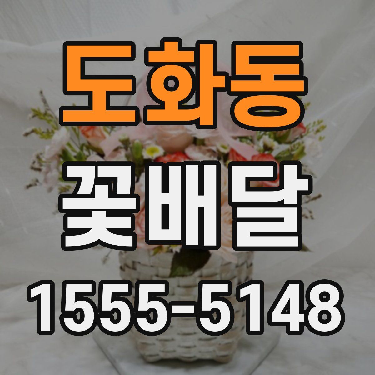 도화동 꽃배달