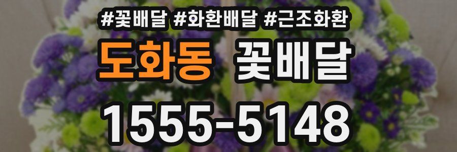 도화동 꽃배달