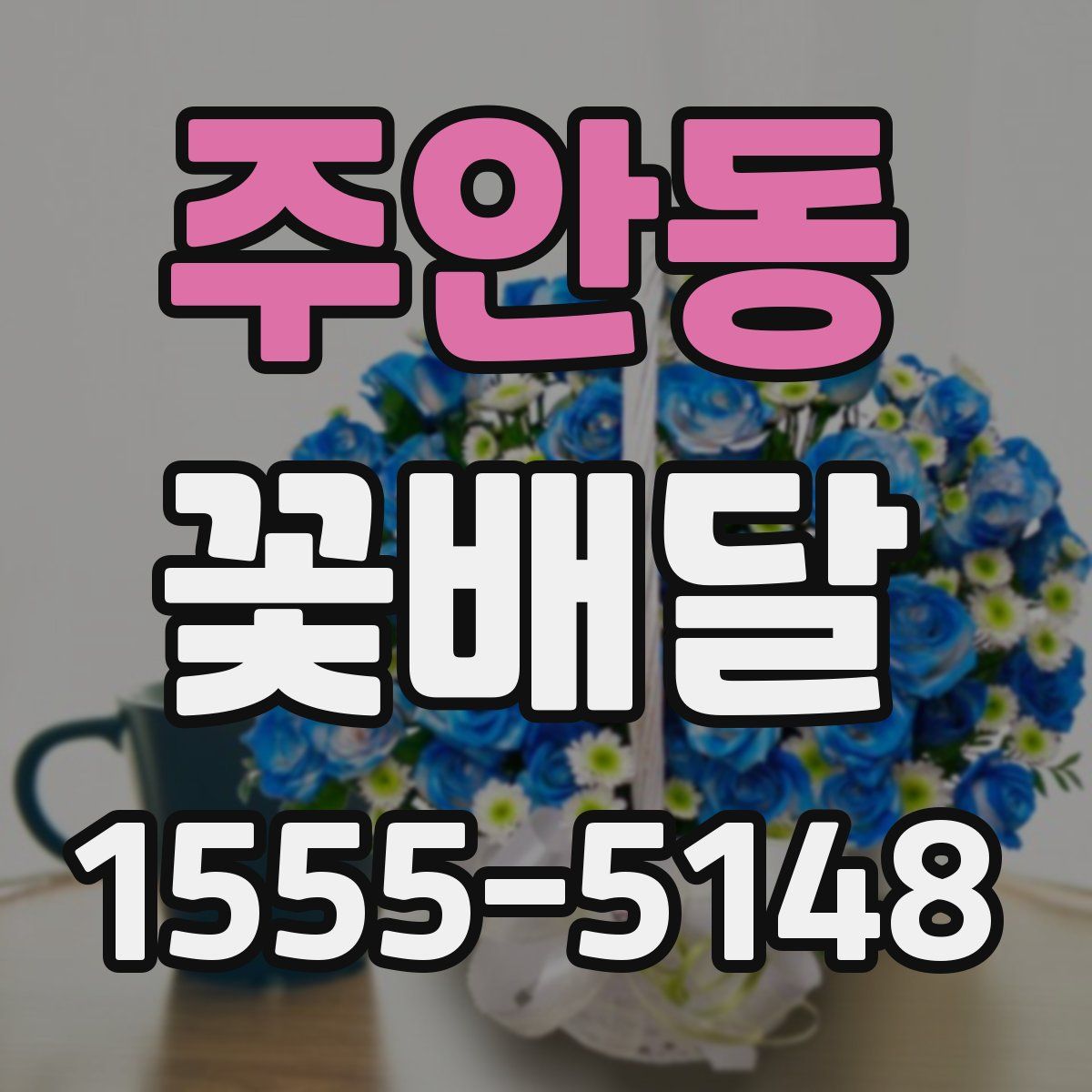 주안동 꽃배달
