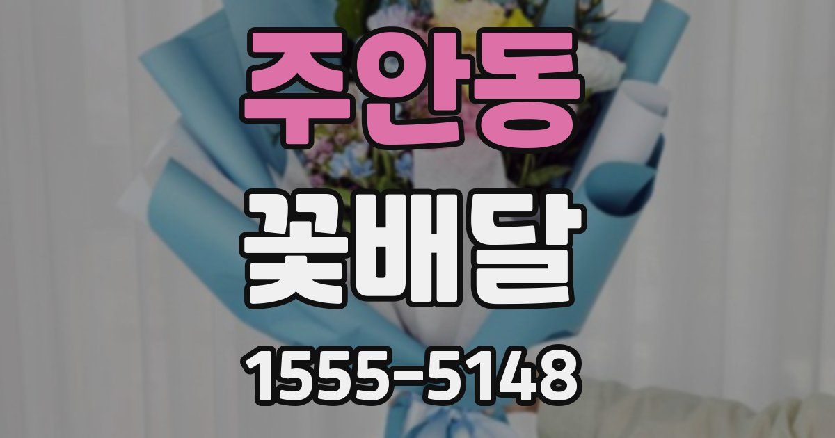 주안동 꽃배달