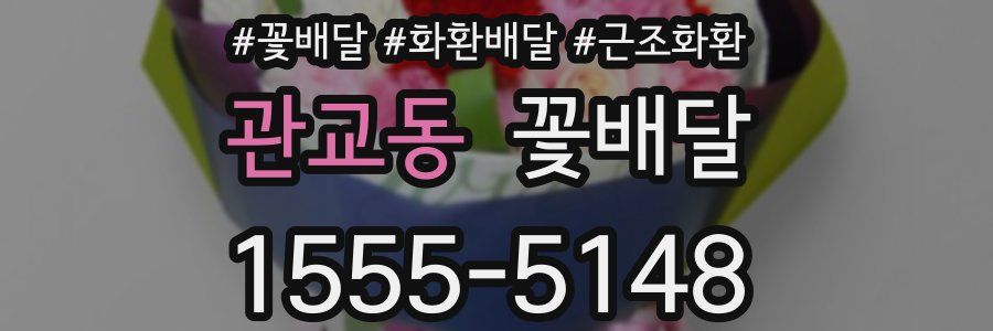 관교동 꽃배달