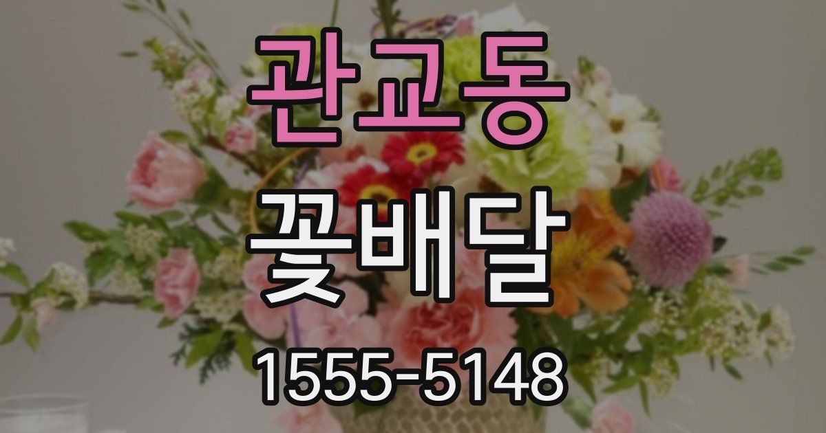 관교동 꽃배달