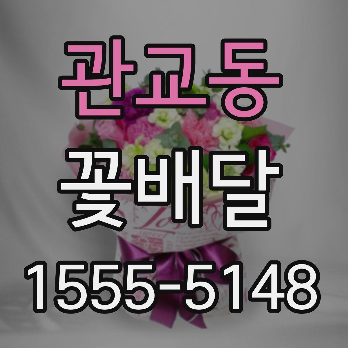 관교동 꽃배달