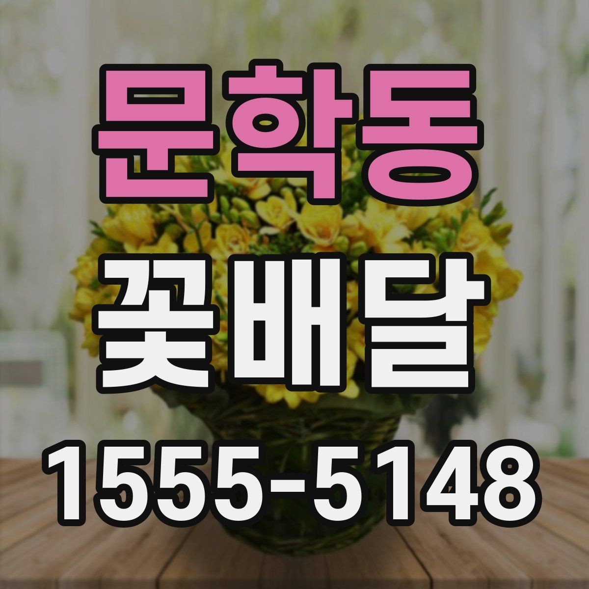 문학동 꽃배달 예산에 맞춰 구성 선택하는 현실적인 기준