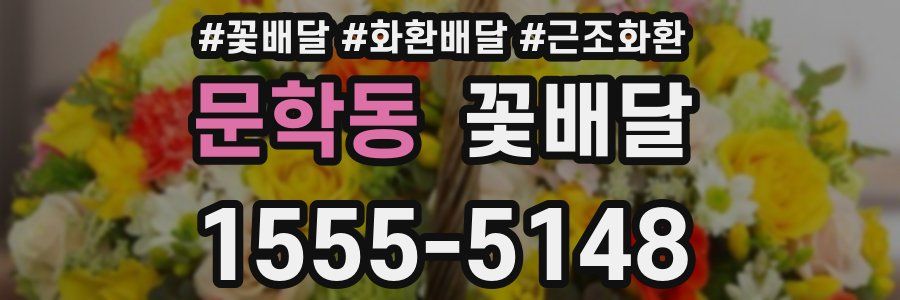문학동 꽃배달