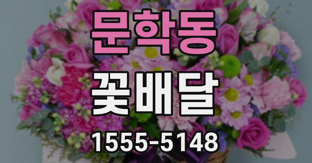 문학동 꽃배달