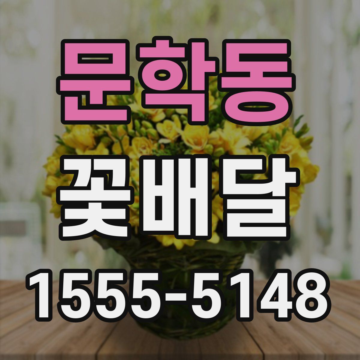문학동 꽃배달