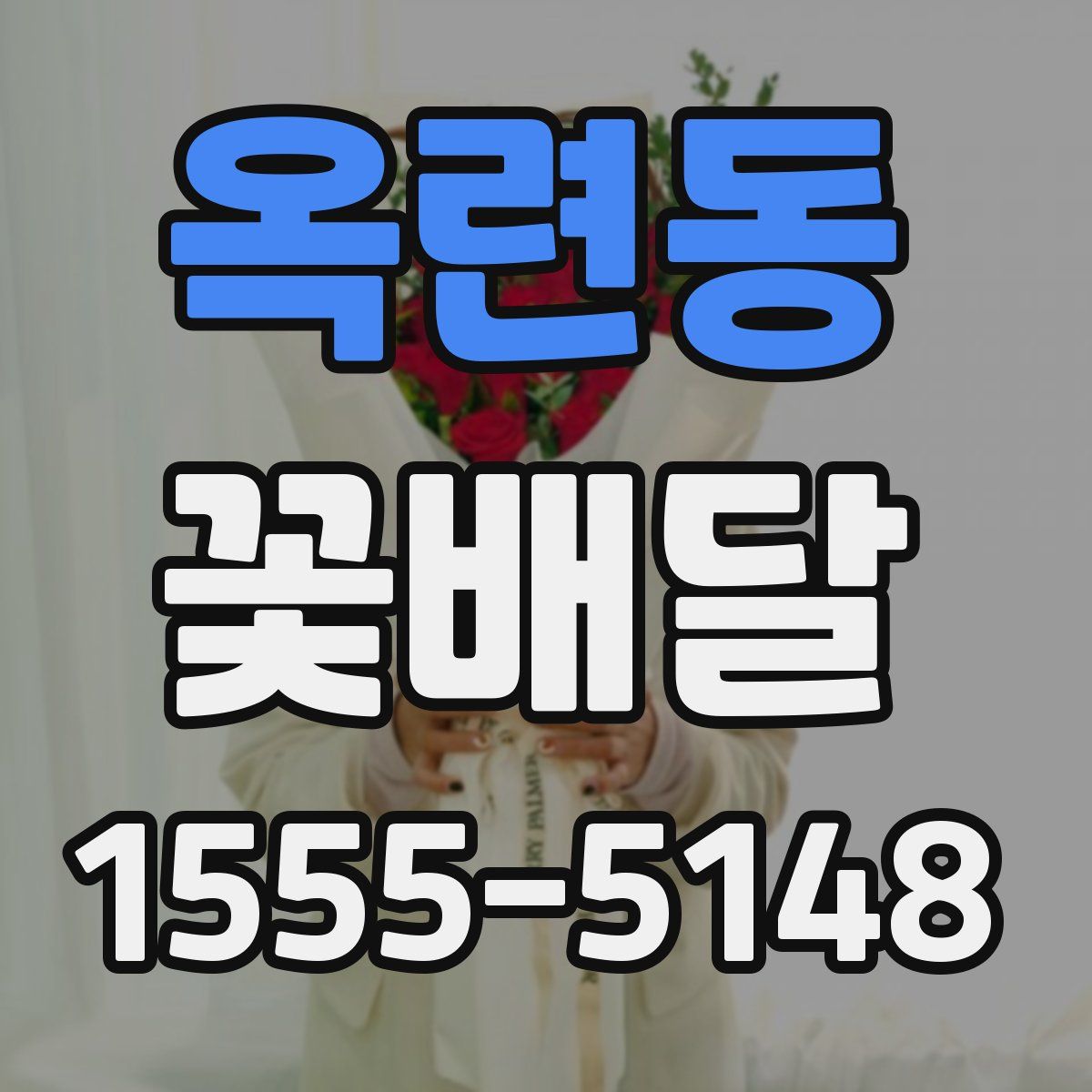 옥련동 꽃배달