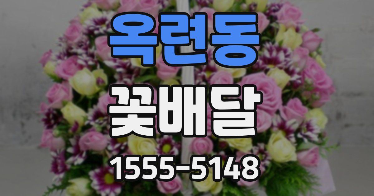 옥련동 꽃배달