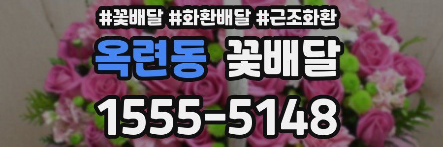 옥련동 꽃배달