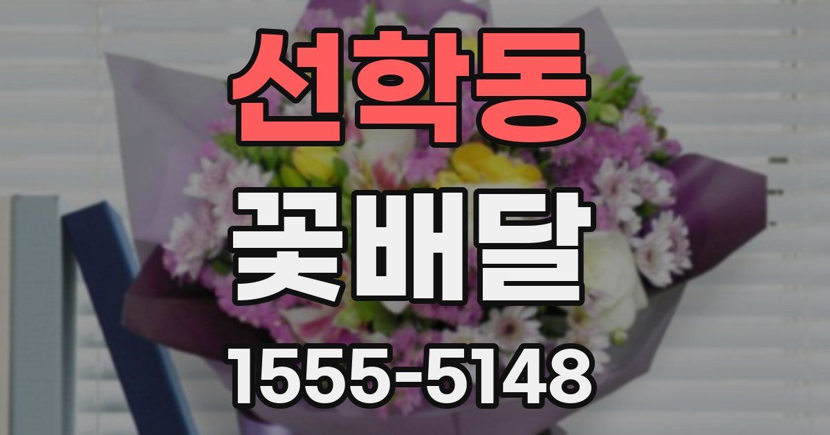 선학동 꽃배달