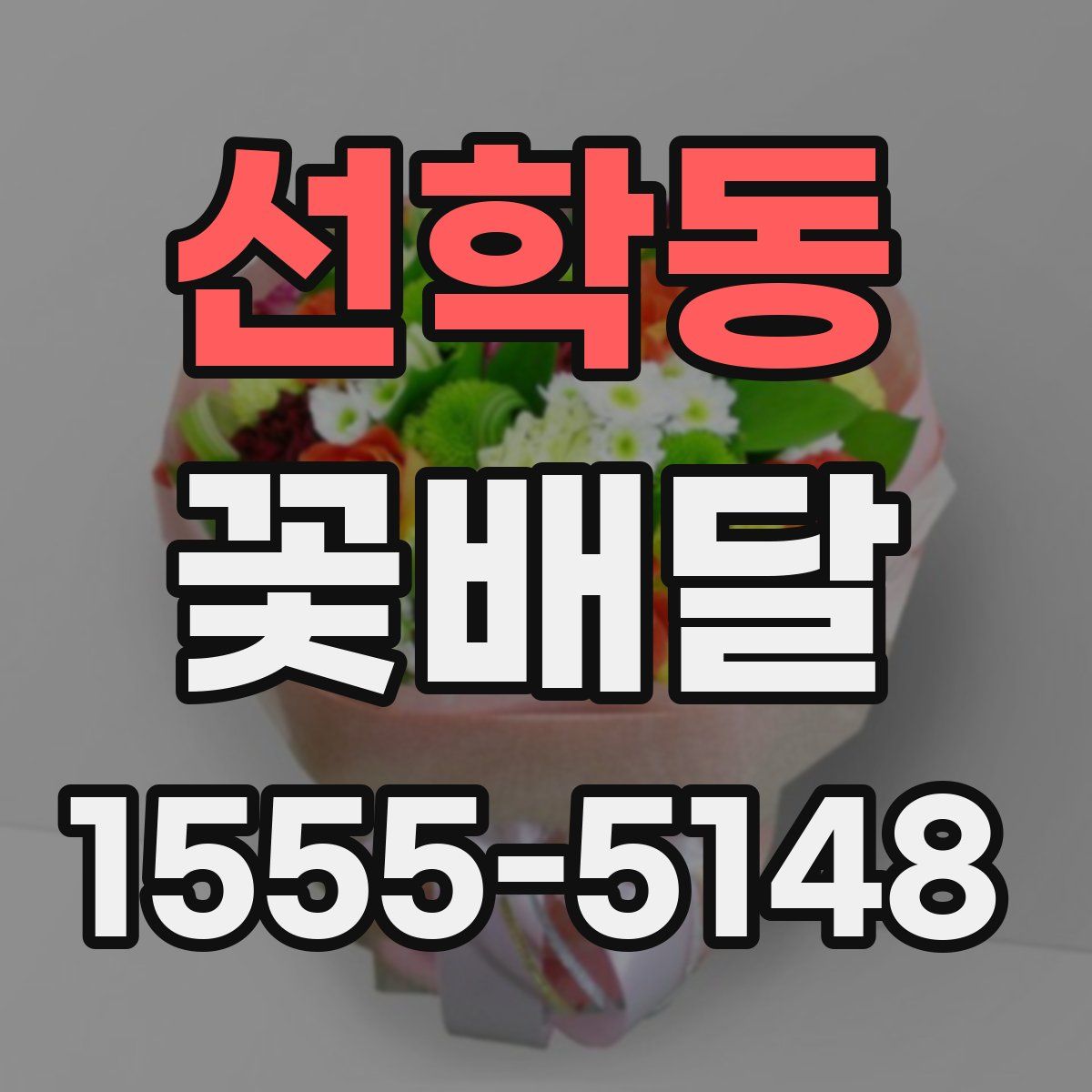 선학동 꽃배달