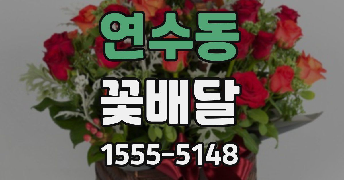 연수동 꽃배달